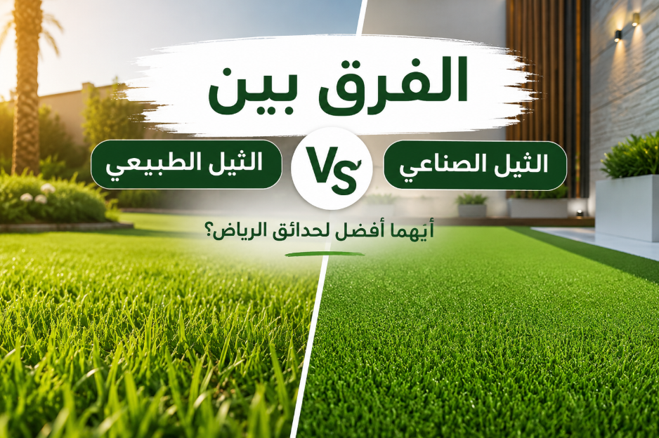 الفرق-بين-الثيل-الطبيعي-والصناعي