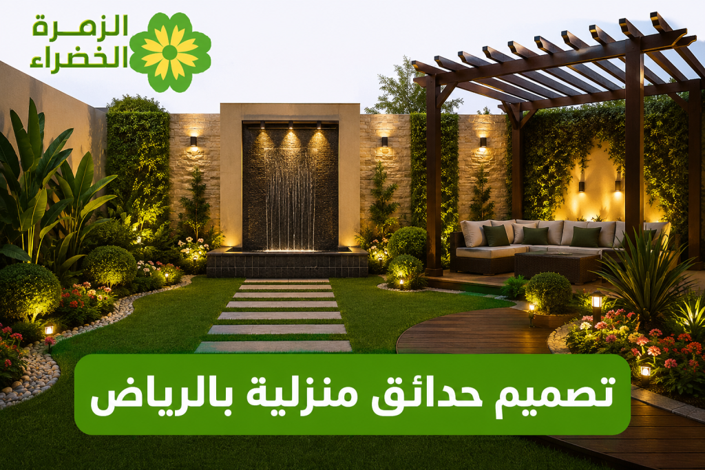 تصميم حدائق منزلية بالرياض بأحدث الأفكار العصرية