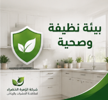 بيئة نظيفة وصحية بعد مكافحة الحشرات بالرياض