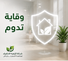 وقاية طويلة الأمد من الحشرات بالرياض
