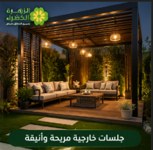  تنسيق الحدائق بالرياض للفلل والمنازل بأحدث التصاميم