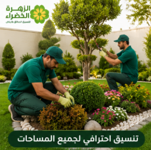  تنسيق الحدائق بالرياض وزراعة النباتات وتجميل الحدائق المنزلية