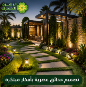  تصميم حدائق عصرية بالرياض ضمن خدمات تنسيق الحدائق المنزلية
