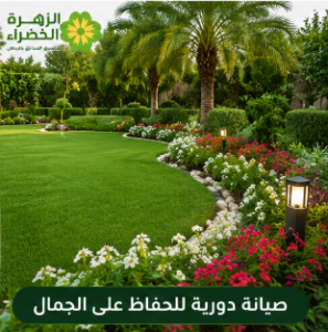  تصميم وزراعة النباتات والزهور في تنسيق الحدائق بالرياض