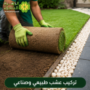تركيب العشب الطبيعي بالرياض ضمن خدمات تنسيق الحدائق المنزلية