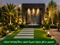 تصميم حدائق منزلية بالرياض بأحدث الأفكار العصرية