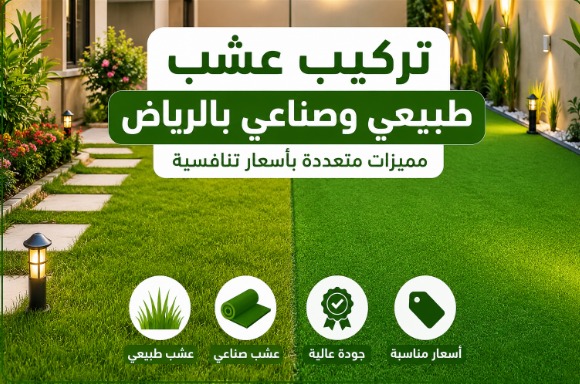 تركيب عشب طبيعي وصناعي بالرياض