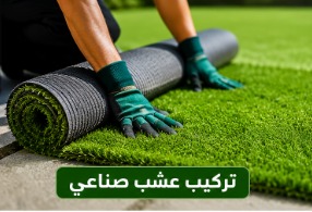 تركيب عشب صناعي بالرياض بأفضل جودة