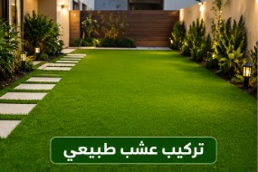 تركيب عشب طبيعي بالرياض بجودة عالية
