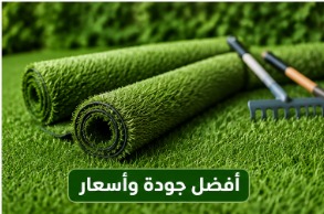أفضل جودة وأسعار لتركيب العشب بالرياض