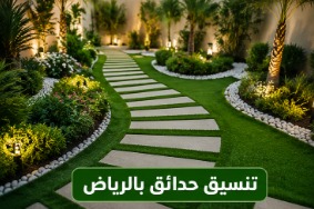 تنسيق حدائق بالرياض بتصاميم عصرية