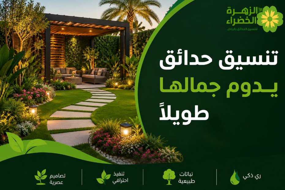 تنسيق الحدائق بالرياض وتصميم الحدائق المنزلية الحديثة