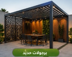  مظلات وبرجولات الحدائق بالرياض برجولات حديد