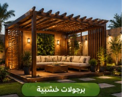 مظلات وبرجولات الحدائق بالرياض برجولات خشبية