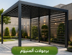 مظلات وبرجولات الحدائق بالرياض برجولات ألمنيوم