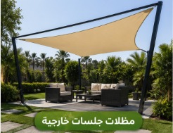 مظلات وبرجولات الحدائق بالرياض مظلات جلسات خارجية