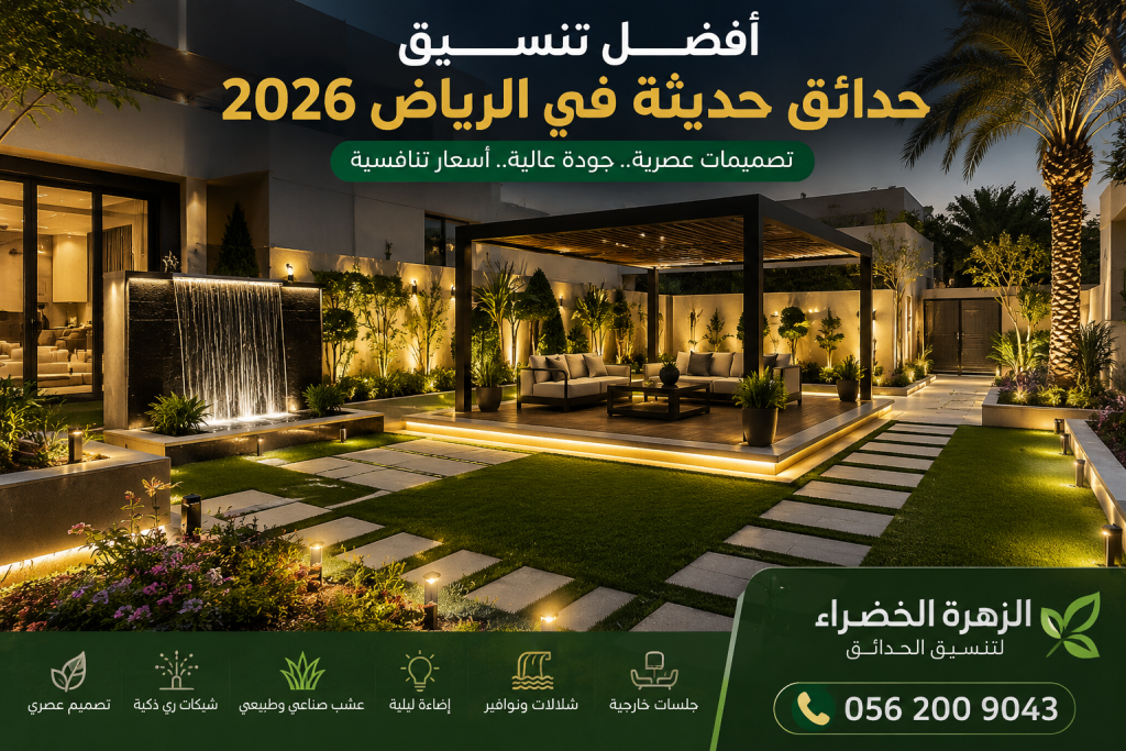 أفضل تنسيق حدائق حديثة في الرياض 2026 مع جلسات خارجية وشلالات وإضاءة مودرن
