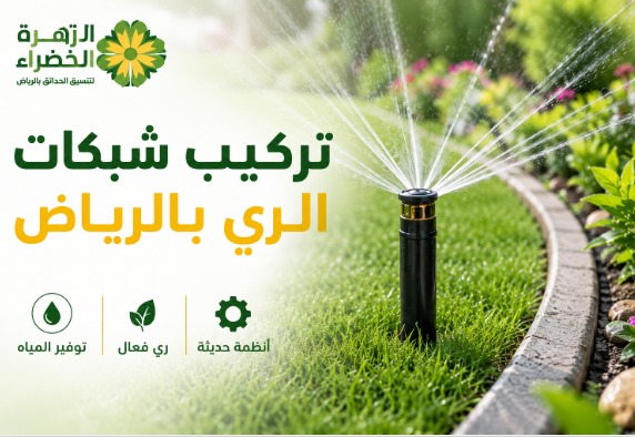 تركيب شبكات الري بالرياض باستخدام أنظمة ري حديثة لتوفير المياه