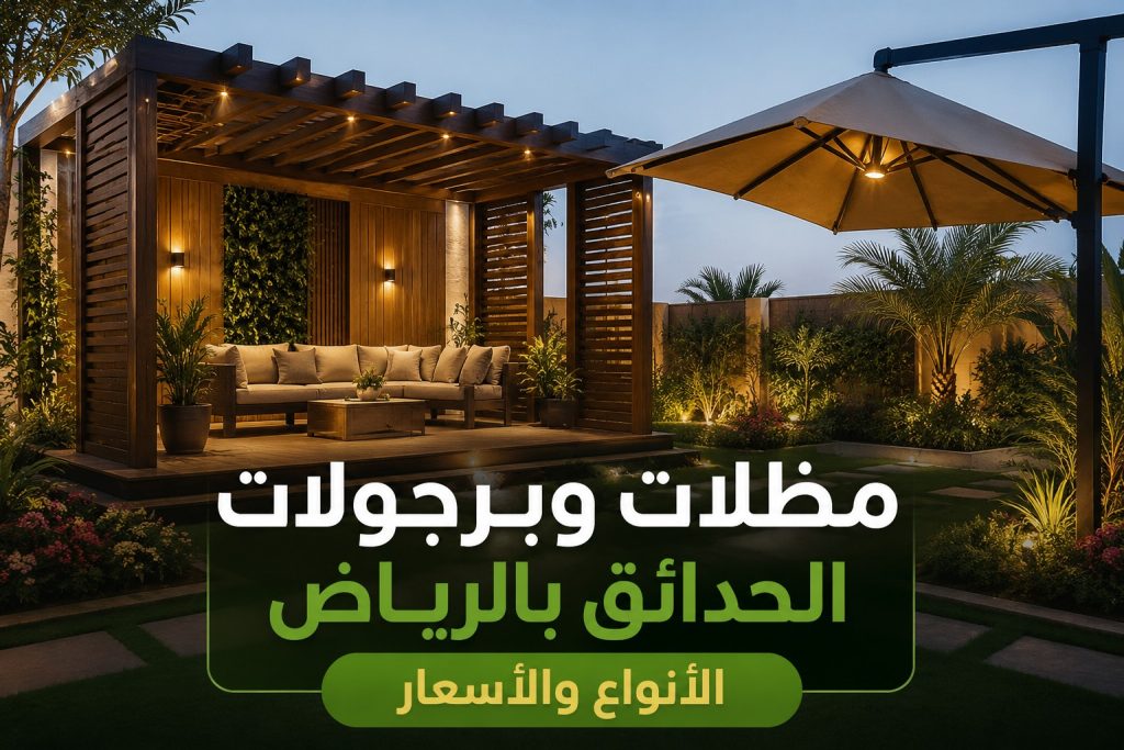 برجولات ومظلات حدائق بالرياض